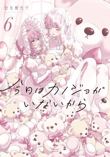 今日はカノジョがいないから コミック 1-6巻セット (一迅社) | 岩見